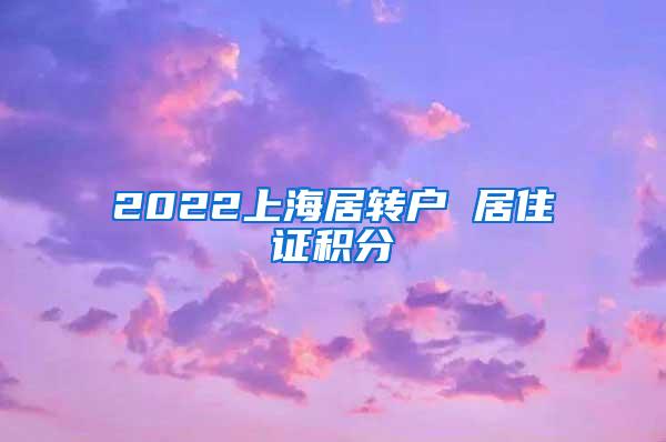 2022上海居转户 居住证积分