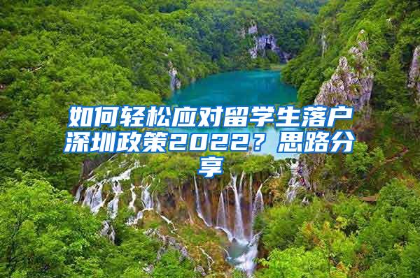 如何轻松应对留学生落户深圳政策2022？思路分享