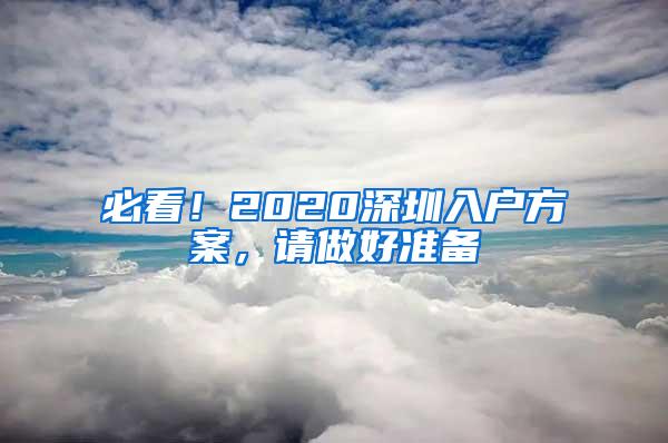 必看！2020深圳入户方案，请做好准备