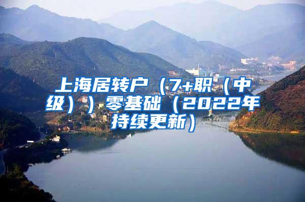 上海居转户（7+职（中级））零基础（2022年持续更新）