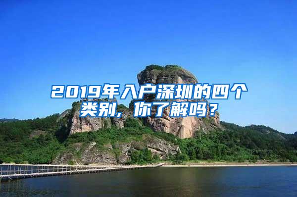 2019年入户深圳的四个类别, 你了解吗？