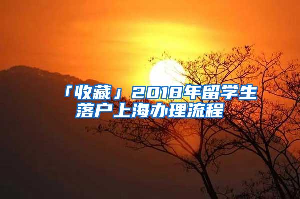「收藏」2018年留学生落户上海办理流程