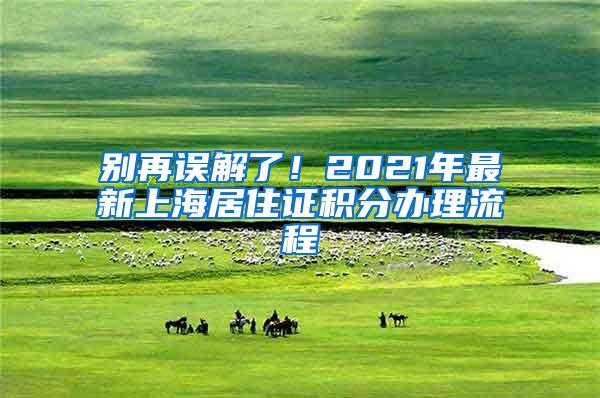 别再误解了！2021年最新上海居住证积分办理流程