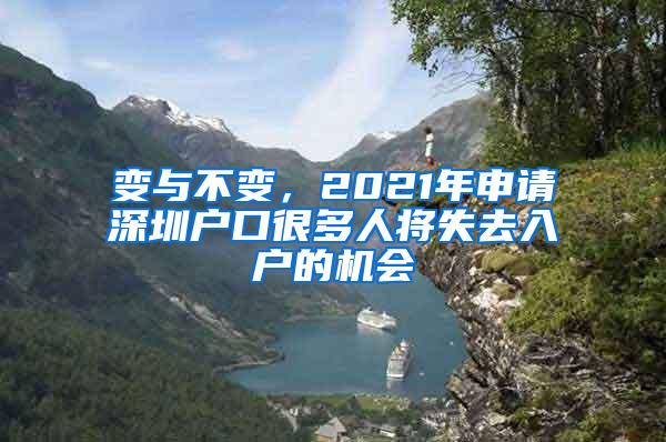 变与不变，2021年申请深圳户口很多人将失去入户的机会