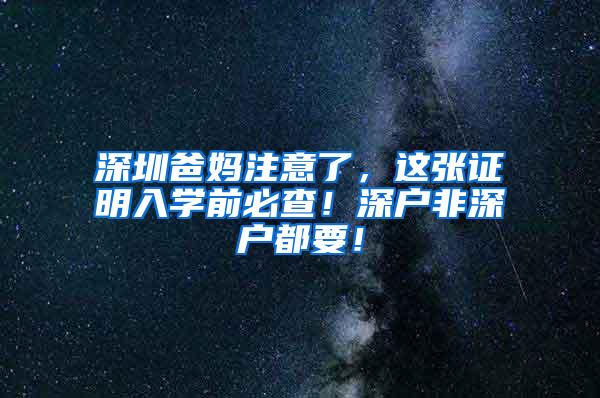 深圳爸妈注意了，这张证明入学前必查！深户非深户都要！