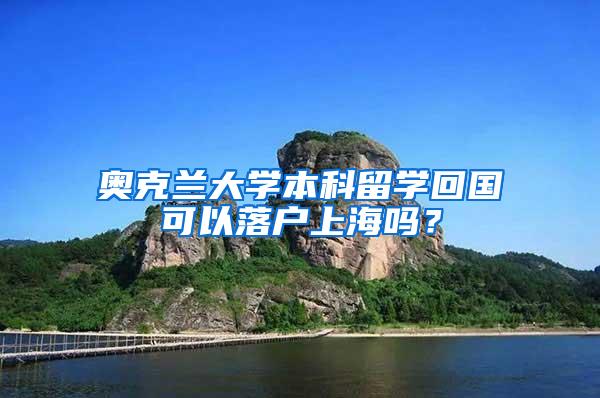 奥克兰大学本科留学回国可以落户上海吗？