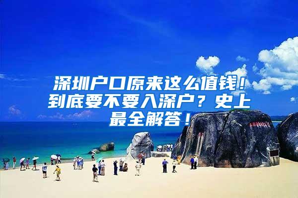 深圳户口原来这么值钱！到底要不要入深户？史上最全解答！