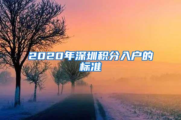 2020年深圳积分入户的标准