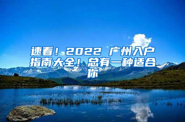 速看！2022 广州入户指南大全！总有一种适合你