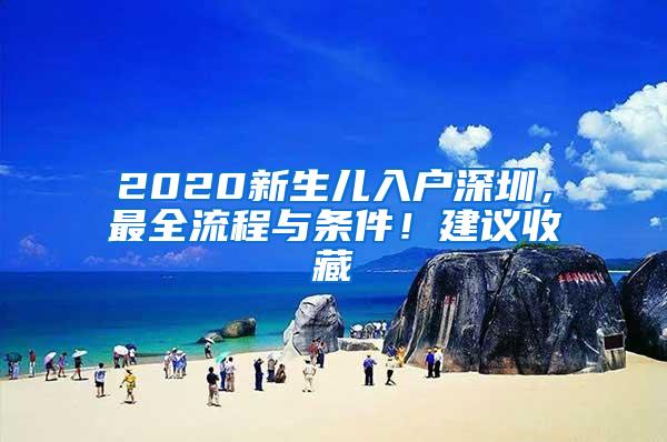 2020新生儿入户深圳，最全流程与条件！建议收藏