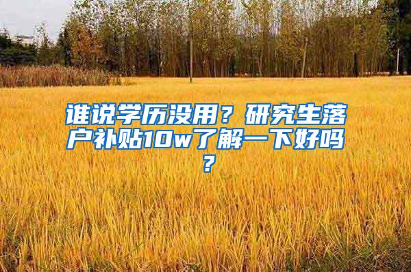 谁说学历没用？研究生落户补贴10w了解一下好吗？