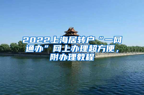 2022上海居转户“一网通办”网上办理超方便，附办理教程