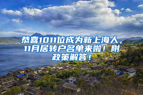 恭喜1011位成为新上海人，11月居转户名单来啦！附政策解答！