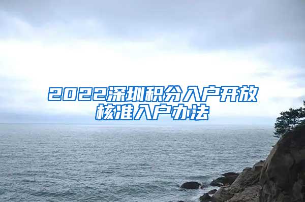 2022深圳积分入户开放核准入户办法