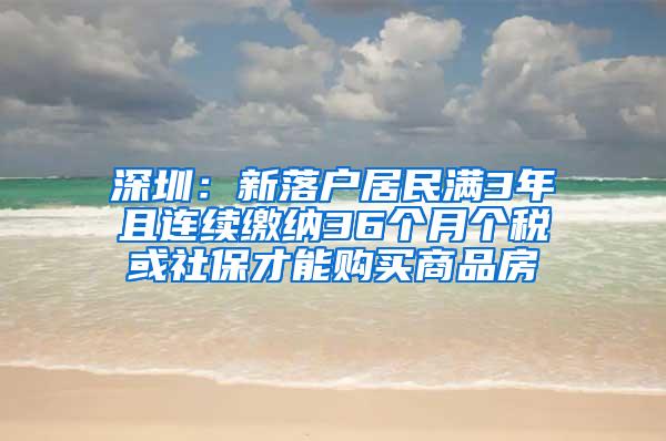 深圳：新落户居民满3年且连续缴纳36个月个税或社保才能购买商品房