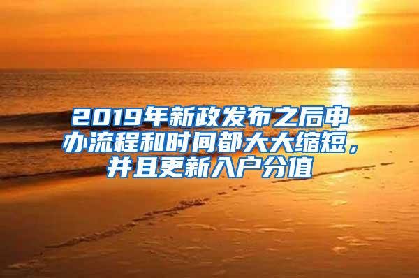 2019年新政发布之后申办流程和时间都大大缩短，并且更新入户分值