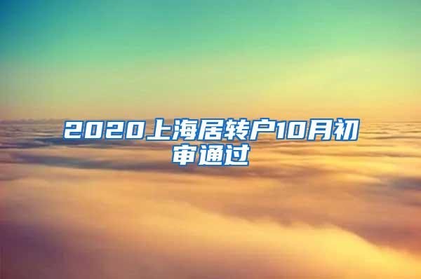 2020上海居转户10月初审通过