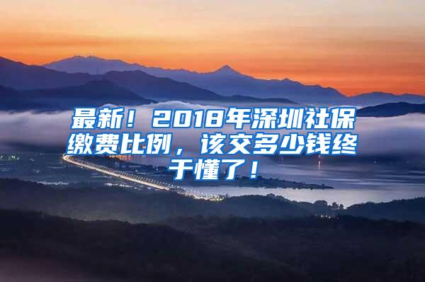 最新！2018年深圳社保缴费比例，该交多少钱终于懂了！