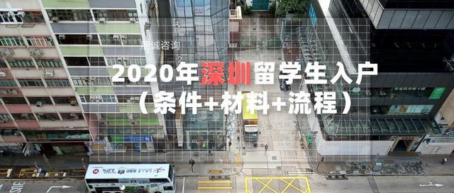 留学生深圳入户申请(深圳留学生落户2019) 留学生深圳入户申请(深圳留学生落户2019) 留学生入户深圳