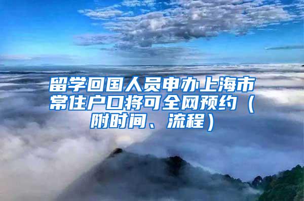 留学回国人员申办上海市常住户口将可全网预约（附时间、流程）