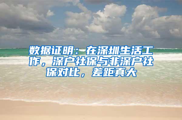 数据证明：在深圳生活工作，深户社保与非深户社保对比，差距真大