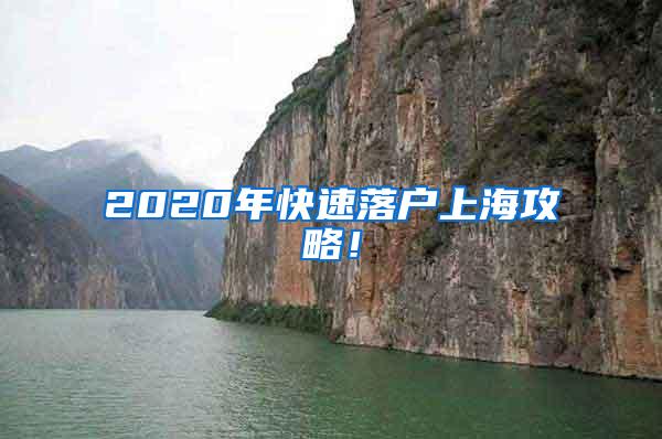 2020年快速落户上海攻略！