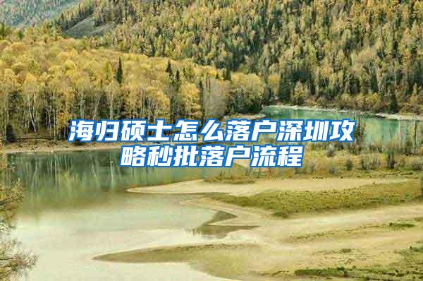 海归硕士怎么落户深圳攻略秒批落户流程