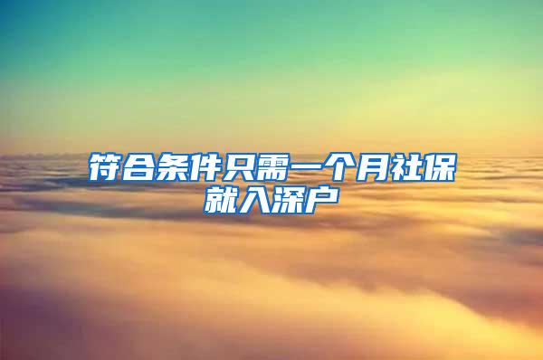 符合条件只需一个月社保就入深户