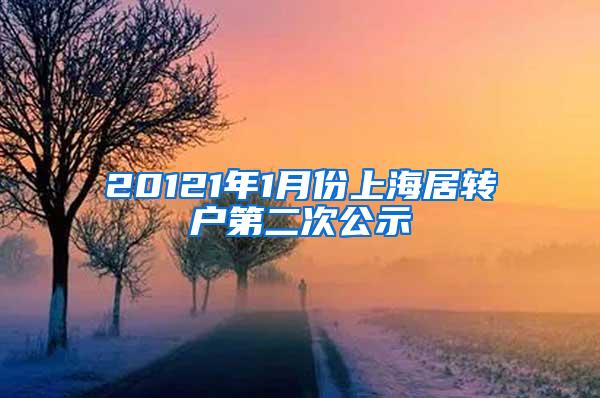 20121年1月份上海居转户第二次公示