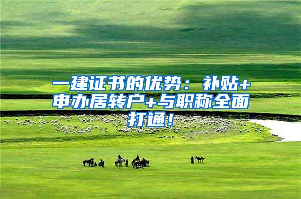 一建证书的优势：补贴+申办居转户+与职称全面打通！