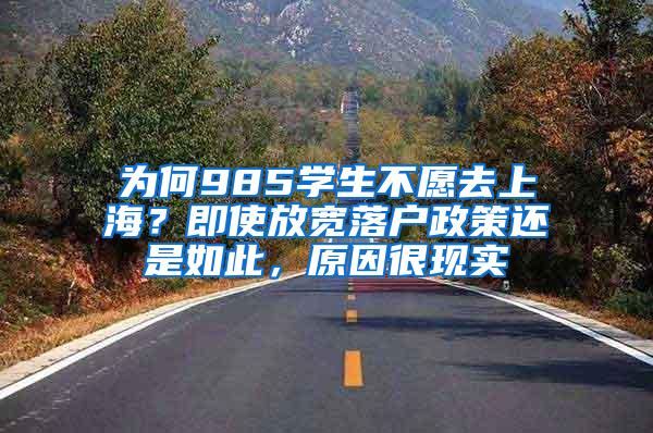 为何985学生不愿去上海？即使放宽落户政策还是如此，原因很现实