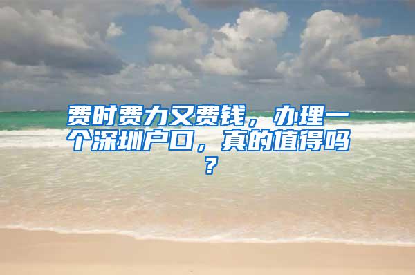 费时费力又费钱，办理一个深圳户口，真的值得吗？