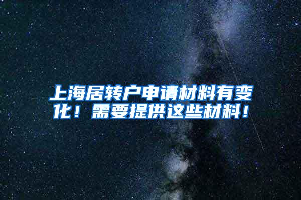 上海居转户申请材料有变化！需要提供这些材料！