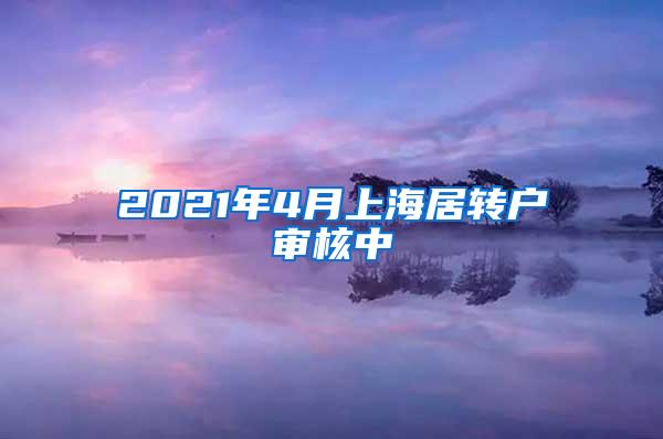 2021年4月上海居转户审核中