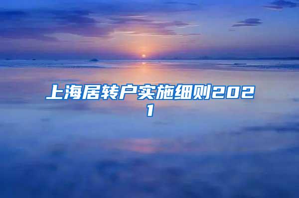 上海居转户实施细则2021