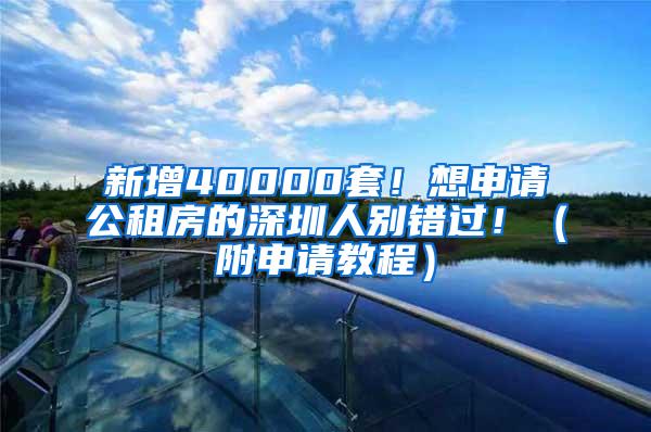 新增40000套！想申请公租房的深圳人别错过！（附申请教程）