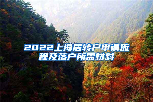 2022上海居转户申请流程及落户所需材料