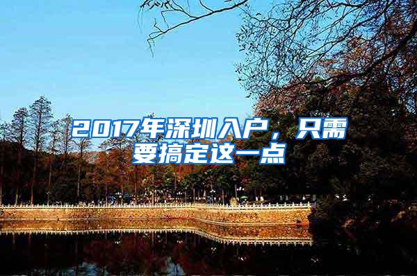 2017年深圳入户，只需要搞定这一点