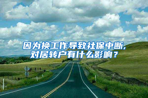 因为换工作导致社保中断,对居转户有什么影响？