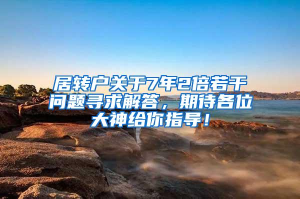 居转户关于7年2倍若干问题寻求解答，期待各位大神给你指导！