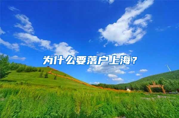 为什么要落户上海？