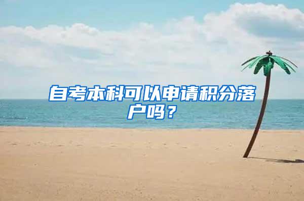 自考本科可以申请积分落户吗？