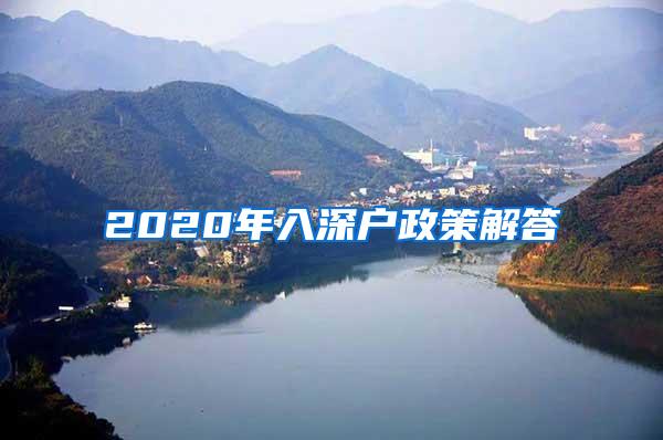 2020年入深户政策解答