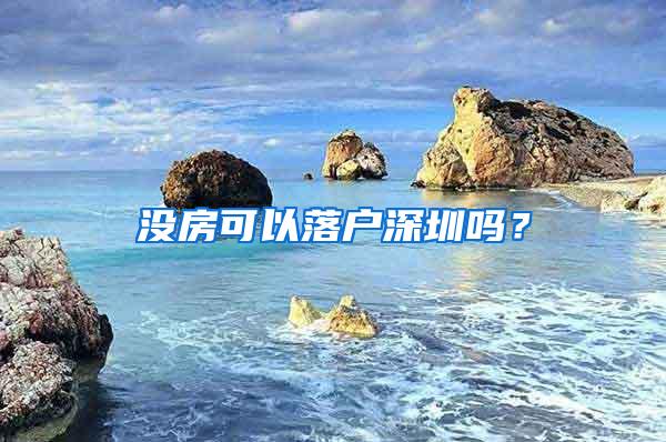 没房可以落户深圳吗？