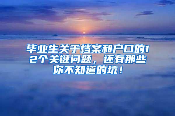 毕业生关于档案和户口的12个关键问题，还有那些你不知道的坑！