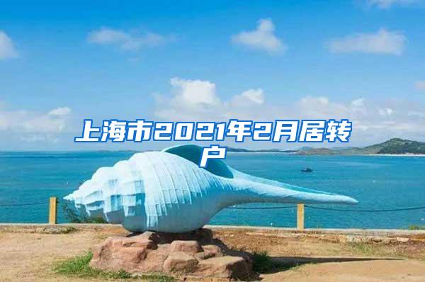 上海市2021年2月居转户