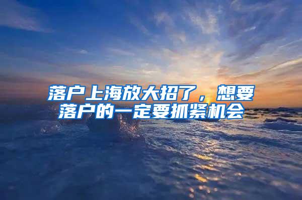 落户上海放大招了，想要落户的一定要抓紧机会