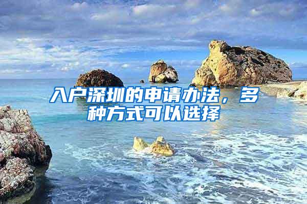 入户深圳的申请办法，多种方式可以选择