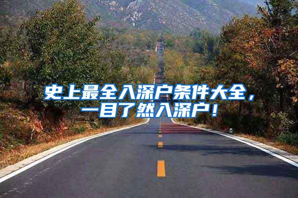 史上最全入深户条件大全，一目了然入深户！