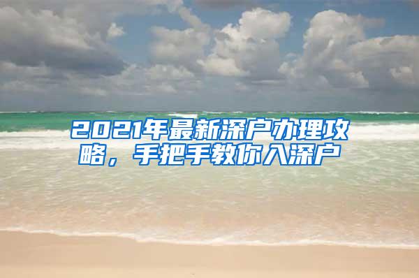 2021年最新深户办理攻略，手把手教你入深户